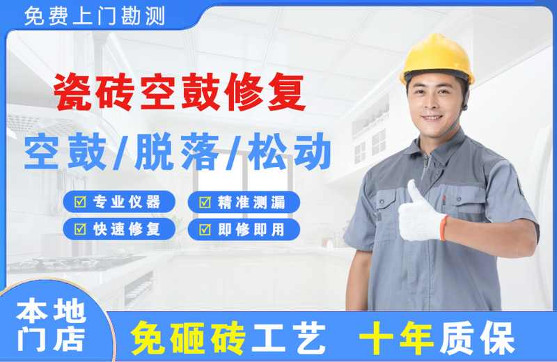 泸州瓷砖空鼓修复